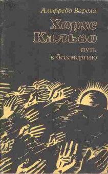 Книга Варела А. Хорхе Кальво Путь к бессмертию, 11-4189, Баград.рф